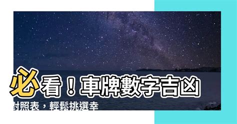 如何選幸運電話號碼|車牌數字怎麼選？手機號碼怎麼選？吉凶告訴你